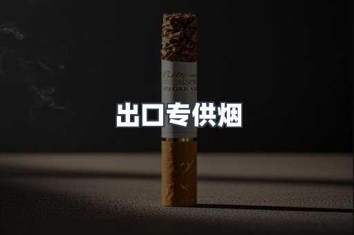 出口专供烟